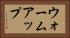 ウォームアップ Horizontal Portrait