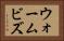 ウォームビズ Horizontal Portrait