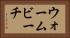ウォームビーチ Horizontal Portrait
