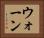 ウォーン Horizontal Portrait