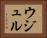 ウジュル Horizontal Portrait