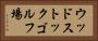 ウッドストックゴルフ場 Horizontal Portrait