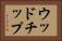 ウッドチップ Horizontal Portrait