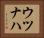 ウツナハ Horizontal Portrait