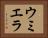 ウミエラ Horizontal Portrait