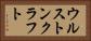 ウルストンクラフト Horizontal Portrait