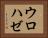 ウロハゼ Horizontal Portrait