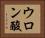 ウロン酸 Horizontal Portrait