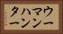 ウーマンハンター Horizontal Portrait