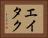 Eitaku Horizontal Portrait