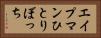 エイプマンひとりぼっち Horizontal Portrait