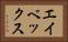 エイベックス Horizontal Portrait