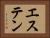エステン Horizontal Portrait