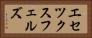 エセツクスフェルズ Horizontal Portrait