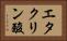 エタクリン酸 Horizontal Portrait