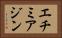 エチミアジン Horizontal Portrait