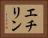 エチリン Horizontal Portrait