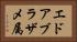 エドアブラザメ属 Horizontal Portrait