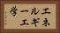 エネルギー工学 Horizontal Portrait