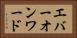 エバーオンワード Horizontal Portrait