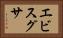 エビスグサ Horizontal Portrait