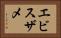 エビスザメ Horizontal Portrait