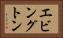エビングトン Horizontal Portrait