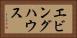 エビングハウス Horizontal Portrait
