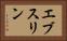 エブスリン Horizontal Portrait
