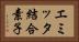 エミッタ結合素子 Horizontal Portrait