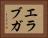 エラブガ Horizontal Portrait