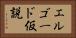 エルゴード仮説 Horizontal Portrait