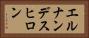 エルナンデスヒロン Horizontal Portrait