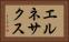 エルネサクス Horizontal Portrait