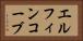 エルフィンコーブ Horizontal Portrait