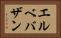 エルベバザン Horizontal Portrait