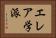 エレア学派 Horizontal Portrait
