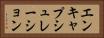 エンキャプシュレーション Horizontal Portrait