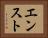 エンスト Horizontal Portrait
