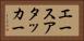 エースアタッカー Horizontal Portrait