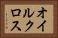 オイル・クロス Horizontal Portrait
