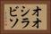 オオシラビソ Horizontal Portrait