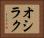 オシラク Horizontal Portrait