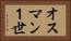 オスマン１世 Horizontal Portrait