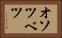 オソツベツ Horizontal Portrait