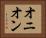 オニオン Horizontal Portrait