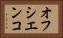 オフシエンコ Horizontal Portrait