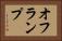オフランプ Horizontal Portrait