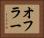 オフラー Horizontal Portrait