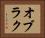 オブラク Horizontal Portrait